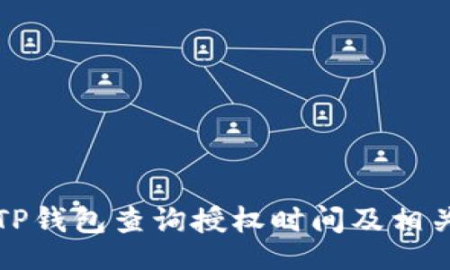 题目：
如何使用TP钱包查询授权时间及相关管理技巧