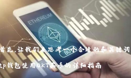 首先，让我们来思考一个合适的和关键词。

tp钱包使用OKT买币的详细指南