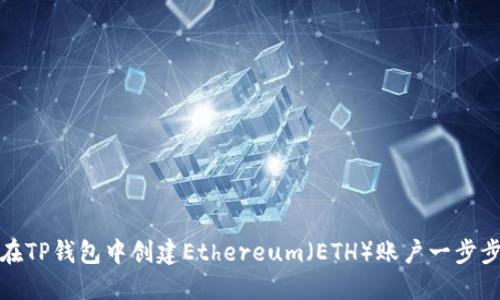 如何在TP钱包中创建Ethereum（ETH）账户一步步详解