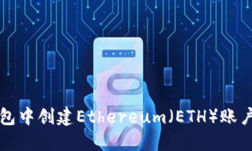 如何在TP钱包中创建Ethereum（ETH）账户一步步详解