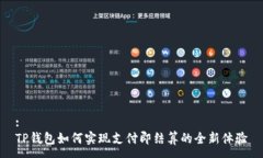 :TP钱包如何实现支付即结