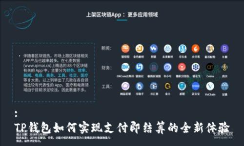 :
TP钱包如何实现支付即结算的全新体验