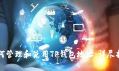 如何管理和使用TP钱包地址