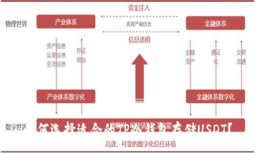 :
如何选择适合的TP冷钱包存储USDT？