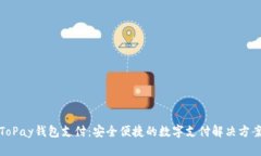 ToPay钱包支付：安全便捷的