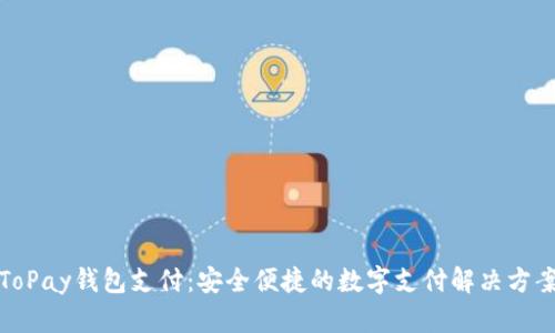 ToPay钱包支付：安全便捷的数字支付解决方案