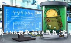 如何将BNB提取到TP钱包：完