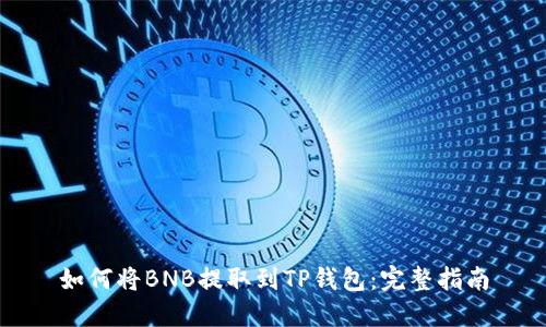 如何将BNB提取到TP钱包：完整指南