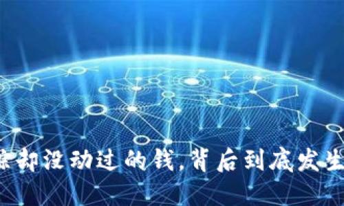 钱包失踪却没动过的钱，背后到底发生了什么？