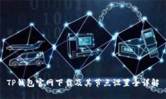 TP钱包官网下载及其节点设