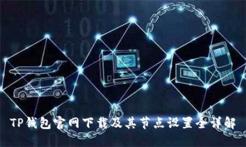 TP钱包官网下载及其节点设置全详解