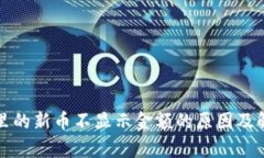 tp钱包里的新币不显示金额