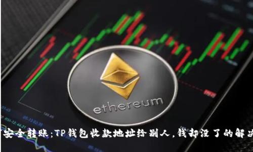 如何安全转账：TP钱包收款地址给别人，钱却没了的解决方案
