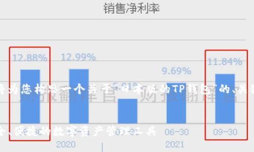 根据您的需求，我将为您构思一个关于“日本版的TP钱包”的、关键词以及相关问题。


日本版TP钱包：安全、便捷的数字资产管理工具