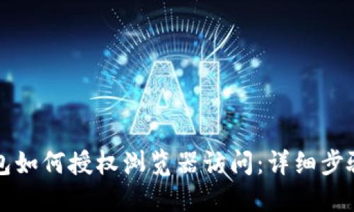 TP钱包如何授权浏览器访问：详细步骤指南
