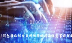 TP钱包转账到交易所所需时