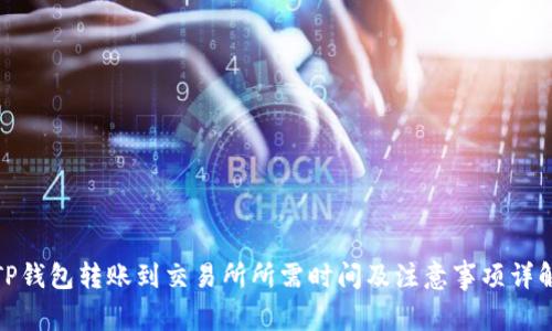 TP钱包转账到交易所所需时间及注意事项详解