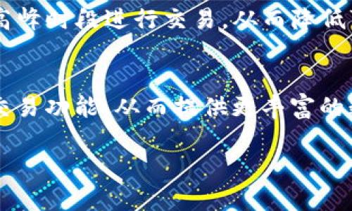   TP钱包公钥的全面解读与应用指南 / 

 guanjianci TP钱包, 公钥, 数字资产, 加密货币 /guanjianci 

什么是TP钱包？
TP钱包是一款流行的数字资产钱包，专为存储和管理加密货币而设计。在现代经济中，随着区块链技术的普及，数字货币逐渐成为一种流行的资产形式。TP钱包允许用户轻松安全地存储、发送和接收各种加密货币。相较于传统的银行账户，TP钱包在确保用户数据隐私和资产安全上提供了更为先进的技术手段。此外，TP钱包还提供了用户友好的界面和强大的功能，使用户能够随时随地管理他们的数字资产。

公钥与私钥的关系
在TP钱包等数字钱包中，公钥和私钥是两个重要组成部分。公钥是由私钥生成的，功能类似于银行账户号码，其他人可以通过你的公钥向你发送加密货币。私钥则是保留在用户手中的机密信息，可以用来签署交易，证明你对账户中资产的所有权。必须强调的是，私钥必须妥善保管，任何人获取了你的私钥，便可以访问你的账户及其资产。因此，在使用TP钱包时，了解公钥和私钥的关系至关重要。

TP钱包公钥的生成与查看
生成TP钱包的公钥通常是在用户创建钱包时自动完成的。在TP钱包中，用户可以轻松找到他们的公钥，通常在“我的账户”或“钱包详情”页面可以看到。但请注意，公钥是公开信息，可以与他人分享，因此在必要时应谨慎使用。有些高级用户可能会使用命令行工具或者开发者API来查看和管理他们的公钥。

使用TP钱包公钥的安全性
尽管公钥是公开的，不会直接影响账户的安全性，但在使用过程中依然需要注意安全防护，特别是在分享公钥的场合。推荐的做法是只在可信赖的平台或者人员中分享公钥，同时确保不与私钥一同分享。同时，用户应定期检查自己的账户活动，以防止任何异常情况。此外，建议定期更新相关的安全设置，例如使用多重身份验证等。

TP钱包公钥的应用场景
TP钱包的公钥可以用于多种场景，最普遍的用途是接收加密货币。通过将公钥分享给他人，其他用户可以将加密资产发送到你的钱包中。此外，公钥也可被用作在不同的平台上进行身份验证。在一些去中心化的应用(DApps)中，用户可能需要提供他们的公钥，以便确认他们的身份和权利。

如何管理和备份TP钱包的公钥
管理和备份TP钱包的公钥同样重要。尽管公钥是公开的，但在某些情况下，备份公钥也是一种良好的习惯。用户可以将公钥保存到文本文件或者安全的云存储中。此外，许多TP钱包提供了备份功能，可以将整个钱包的信息（包括公钥和其他设置）导出为文件。在进行备份时，要确保备份文件的安全性，防止未授权的访问。

相关问题

1. TP钱包的安全性如何保障？
TP钱包在安全性上采取了多重措施，包括私钥的加密存储、双重身份验证以及对外部攻击的防护。用户在安全使用TP钱包时，采用强密码、定期更新并保持警觉是非常重要的。TP钱包还建议用户在交易时小心，以防范网络钓鱼与其他形式的攻击。

2. 如何发行自己的代币？
发行自己的代币需要一定的技术知识和对区块链的理解。常见的方式包括使用智能合约或在TP钱包的支持平台上进行代币发行。用户需要制定清晰的目标与规则，以确保代币在市场中的有效性和可交易性。同时，了解ERC20或BEP20等不同代币标准也是关键。

3. 如何安全使用TP钱包中的私钥？
私钥是连接用户与其数字资产的桥梁，必须小心处理。强烈建议用户将私钥保存在离线环境中，并使用硬件钱包进行存储。此外，定期备份私钥对于防止数据丢失至关重要。如果私钥被泄露，用户资产的安全性将面临巨大风险，可能导致损失。

4. TP钱包支持哪些加密货币？
TP钱包支持许多主流加密货币，具体包括比特币、以太坊、莱特币等。用户可以在TP钱包中轻松管理多种资产。而随着市场的发展，TP钱包也在不断扩大其支持的货币范围。用户可以在TP钱包官网查看最新支持的数字资产列表。

5. 如何快速完成交易，减少手续费？
在TP钱包中用户可以选择不同的交易速度来费用。在网络拥挤时，选择较高的手续费可快速完成交易，而在一些不紧急的情况下，选择较低的手续费则能节约成本。此外，用户还可选择在非高峰时段进行交易，从而降低可能出现的手续费峰值。

6. TP钱包的未来发展趋势是什么？
随着区块链技术的演进，TP钱包也在不断创新与发展。未来可能会引入更多去中心化金融(DeFi)的功能、更加友好的用户界面、以及更高的安全性。不仅如此，TP钱包还可能加入更多的跨链交易功能，从而提供更丰富的数字资产管理方案。

总体内容约为3700个字，以上为各个部分的详细介绍。