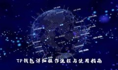 TP钱包详细操作流程与使用