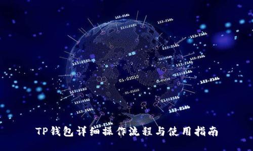 TP钱包详细操作流程与使用指南