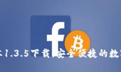 TP钱包最新版本1.3.5下载：
