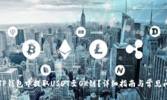 如何在TP钱包中提取USDT至