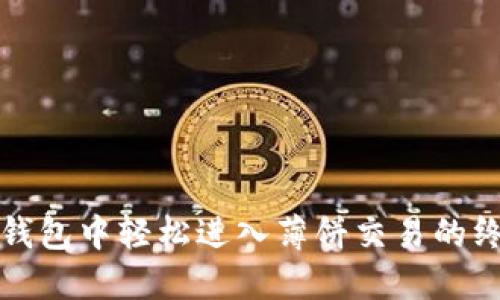 : 在TP钱包中轻松进入薄饼交易的终极指南