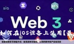 TP钱包如何在iOS设备上使用