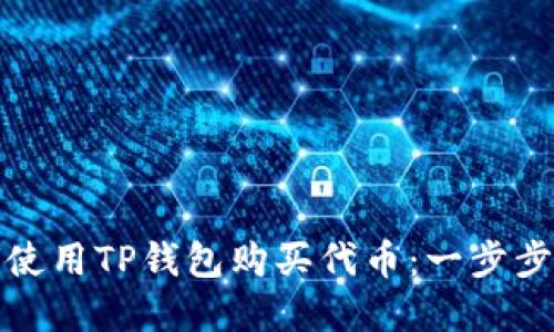 如何使用TP钱包购买代币：一步步详解