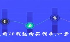 如何使用TP钱包购买代币：