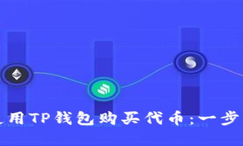 如何使用TP钱包购买代币：一步步详解