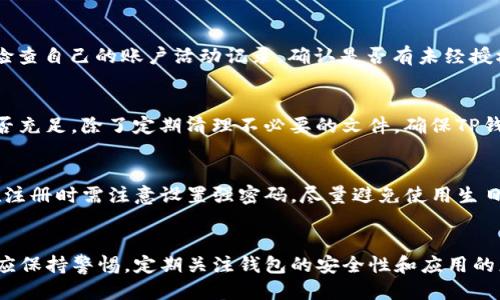 思考  
  如何解决TP钱包新用户无法使用的问题? / 

 guanjianci TP钱包, 新用户, 钱包无法使用, 解决方案 /guanjianci 

引言
在数字货币钱包的使用日益普及的今天，TP钱包作为一款备受欢迎的数字资产管理工具，其用户体验直接影响到用户的满意度。然而，对于新加入的用户来说，可能会面临一些使用上的问题，比如钱包无法使用的情况。本文将深入探讨TP钱包新用户常遇到的问题，并提供切实可行的解决方案，帮助用户更好地管理他们的数字资产。

TP钱包新用户常见问题概述
随着区块链技术的发展，TP钱包的用户数量逐年增加。然而，新用户在首次登录和使用钱包时，往往可能遇到一些技术问题，例如无法登录、无法进行转账、信息更新不及时等。这些问题不仅影响用户体验，有时甚至会导致用户对TP钱包的信任度下降。为了帮助新用户有效解决这些问题，本文将提供详细分析和解决方案。

问题一：TP钱包无法登录
对于很多新用户来说，第一次登录TP钱包时遭遇登录失败是常见的问题。可能的原因包括忘记密码、网络连接不稳定或应用程序版本已经过时。首先，建议用户确认输入的账号和密码是否正确，并保证密码的输入大小写正确。其次，检查网络连接是否稳定，确保在良好的网络环境下进行登录。如果以上方法都不能解决问题，用户可能需要考虑更新应用程序到最新版本，或直接卸载再重新安装TP钱包。

问题二：无法进行转账操作
转账功能是TP钱包最重要的功能之一，但新用户在使用时可能会遇到各种问题。导致无法转账的原因通常包括以下几点：账户余额不足、输入地址错误、网络延迟等。首先，需要确认TP钱包中的余额足够支付转账金额和交易手续费。如果余额充足，应再次检查输入的目标地址，确保其准确无误。此外，有时由于网络拥堵，转账请求可能会发生延迟。在这种情况下，用户可以稍等片刻，再刷新应用程序进行重试。

问题三：资产显示不全
许多新用户在使用TP钱包时，可能会发现自己的资产并没有在钱包中完整显示。造成这种情况的原因通常与钱包的数据同步有关。TP钱包在使用过程中，会定期对用户的资产信息进行同步。新用户在首次使用时，可能需要一些时间来完成数据的更新。有时，用户可以尝试手动进行数据刷新，等待系统重置。有必要时，可以查看TP钱包的公告或相关论坛，确认是否存在系统维护或故障影响数据同步的情况。如果问题仍然存在，建议用户联系TP钱包客服。

问题四：涉及安全问题的警告
在一些情况下，新用户可能会收到关于安全问题的警告，比如账户存在风险或出现可疑活动。 TP钱包使用了一些安全措施来保护用户资产，这部分会及时对潜在的风险发出警告。当用户接收到这些警告时，应仔细检查自己的账户活动记录，确认是否有未经授权的访问。如果发现异常，用户应该立即更改账号密码，并启用双重验证。对于不确定的情况，可以直接联系TP钱包的客户服务进行咨询。

问题五：APP闪退或卡顿
新用户在使用TP钱包时，可能会遇到应用程序闪退或运行缓慢的问题。可能的原因一般是设备内存不足、应用程序未更新或与其他应用程序发生冲突。为了改善用户乘坐体验，建议用户首先确认设备的剩余内存是否充足。除了定期清理不必要的文件，确保TP钱包更新到最新版本，能够为用户提供更好的性能。此外，有时关闭其他占用较大内存的应用程序，也有助于提高TP钱包的流畅度。如果问题依旧，用户可以尝试联系设备制造商或TP钱包支持中心获取进一步的帮助。

问题六：对使用TP钱包的安全性疑虑
许多新用户可能会对TP钱包的安全性表示疑虑，尤其是在网络安全事件频发的背景下。作为一款主流数字资产管理工具，TP钱包采取了一系列安全措施来保护用户的资金安全，包括冷钱包存储、私钥加密等。用户在注册时需注意设置强密码，尽量避免使用生日、姓名等简单密码。定期更改密码，并尽可能开启双重身份验证，能够更好地保障账户安全。如果用户对钱包的安全性仍有顾虑，可以在网上查找有关TP钱包的安全性评测，或通过与其他用户的交流获取更多的信息。

总结
TP钱包作为一款广受欢迎的数字资产管理工具，虽然在用户体验的路上难免会遇到一些问题，但通过上文对于新用户常见问题的解析及解决方案，相信能够帮助更多用户顺利使用TP钱包。用户在使用过程中，始终应保持警惕，定期关注钱包的安全性和应用的更新，确保数字资产的顺利管理。