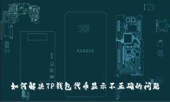 如何解决TP钱包代币显示不