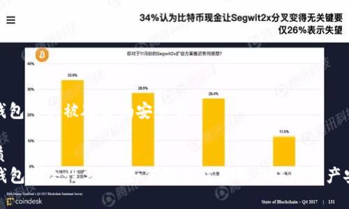 tp钱包可以被破解吗安全吗

优质
TP钱包安全性分析：如何防止被破解与保障资产安全