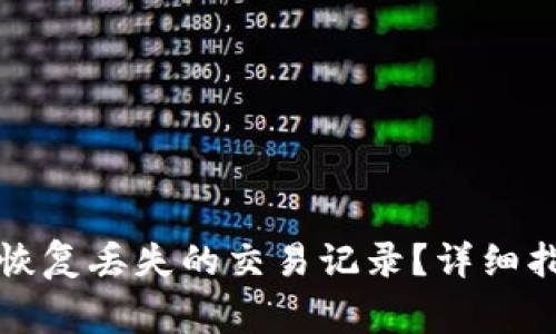 TP钱包更新后如何恢复丢失的交易记录？详细指南与常见问题解答