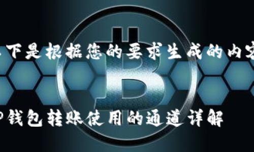以下是根据您的要求生成的内容：


TP钱包转账使用的通道详解