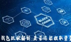 TP钱包现状解析：是否还能
