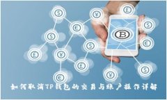 如何取消TP钱包的交易与账