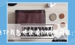 如何解决TP钱包中没有BN