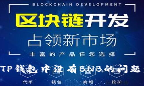 如何解决TP钱包中没有BNB的问题：详细指南