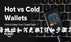 TP钱包登录地址如何更换？