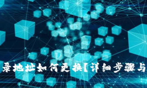 TP钱包登录地址如何更换？详细步骤与注意事项