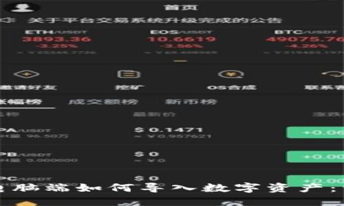 TP钱包电脑端如何导入数字资产：详细指南