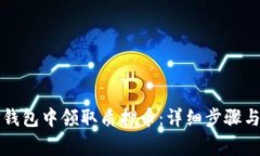 如何在TP钱包中领取质押币