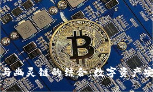 深入了解TP钱包与幽灵链的结合：数字资产安全管理的新时代