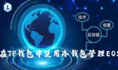 如何在TP钱包中使用冷钱包