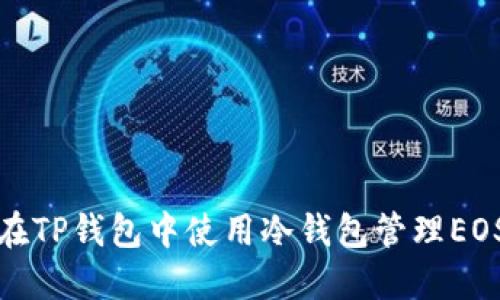 如何在TP钱包中使用冷钱包管理EOS账号