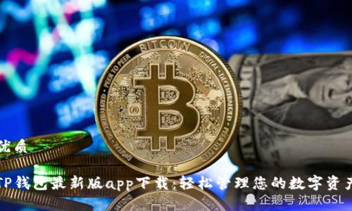 优质

TP钱包最新版app下载：轻松管理您的数字资产