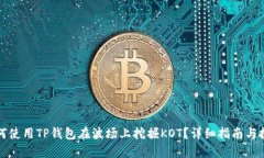 如何使用TP钱包在波场上挖