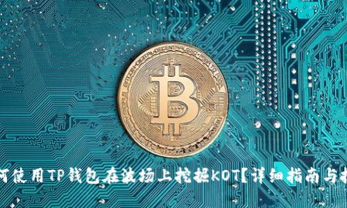 如何使用TP钱包在波场上挖掘KOT？详细指南与技巧